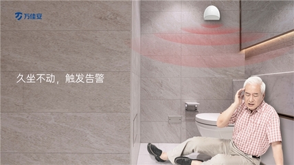 跌倒成老人“頭號(hào)殺手”，萬佳安跌倒看護(hù)雷達(dá)守護(hù)老年人健康